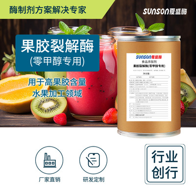 夏盛食品级果胶裂解酶(零甲醇专用)800u/g提高果汁原色原味酶制剂|ms