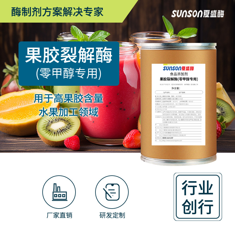 夏盛食品级果胶裂解酶(零甲醇专用)800u/g提高果汁原色原味酶制剂