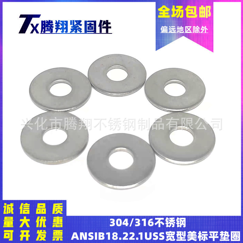 304/316不锈钢ANSIB18.22.1USS宽型美标平垫圈英制华司介子耐腐蚀