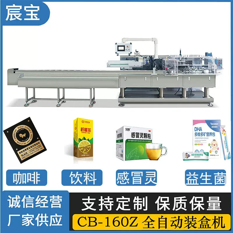 益生菌饮料全自动装盒机CB-160Z咖啡饮料感冒药自动装盒机 包装机
