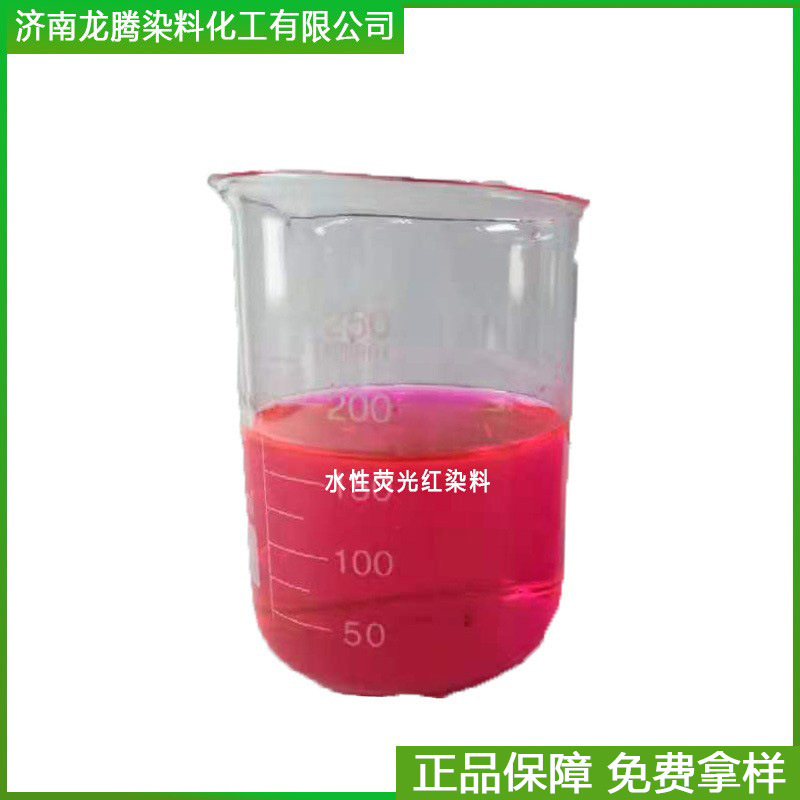 厂家直供无沉淀水性红色素耐晒水溶性红染料 水性荧光红染料