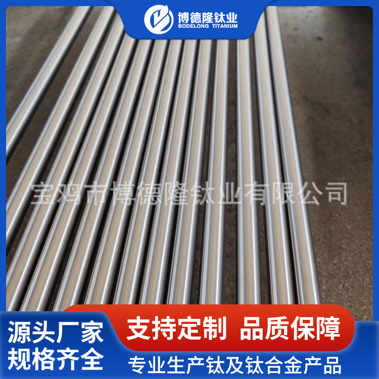 博德隆厂家加工钛棒 钛合金棒TA9 高强度钛棒材TA1/TC4欢迎咨询