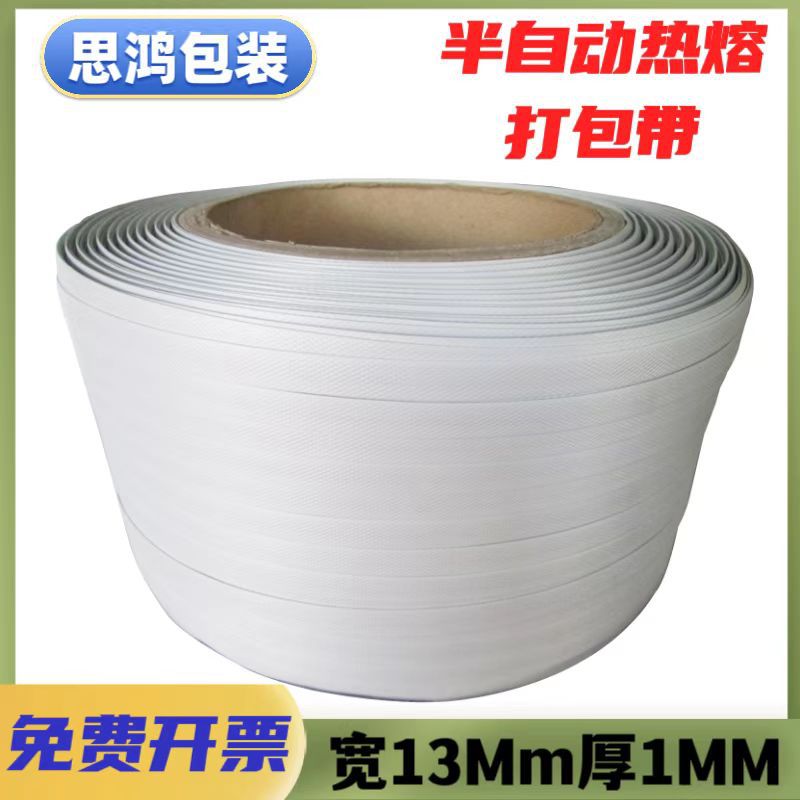 义乌现货聚丙烯热熔打包带半自动机用pp塑料包装带纸箱13mm宽1m厚