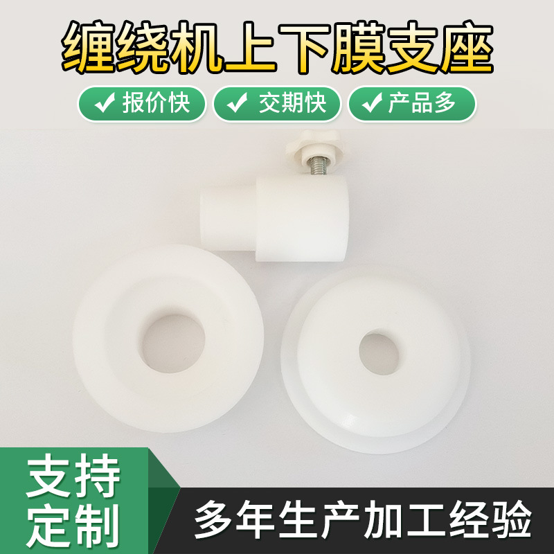批发缠绕机配件上下膜支座 塑胶圆形平垫圈尼龙垫片 上下膜支座
