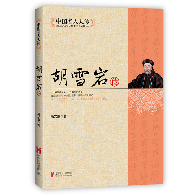 중국 유명인의 전기 - 후설전기