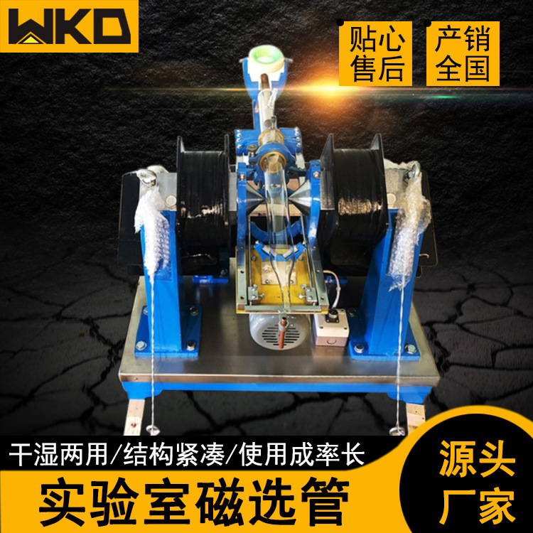 试验用XCGS-50磁选管 化验室用电磁弱磁选仪 矿石磁性分析管型号