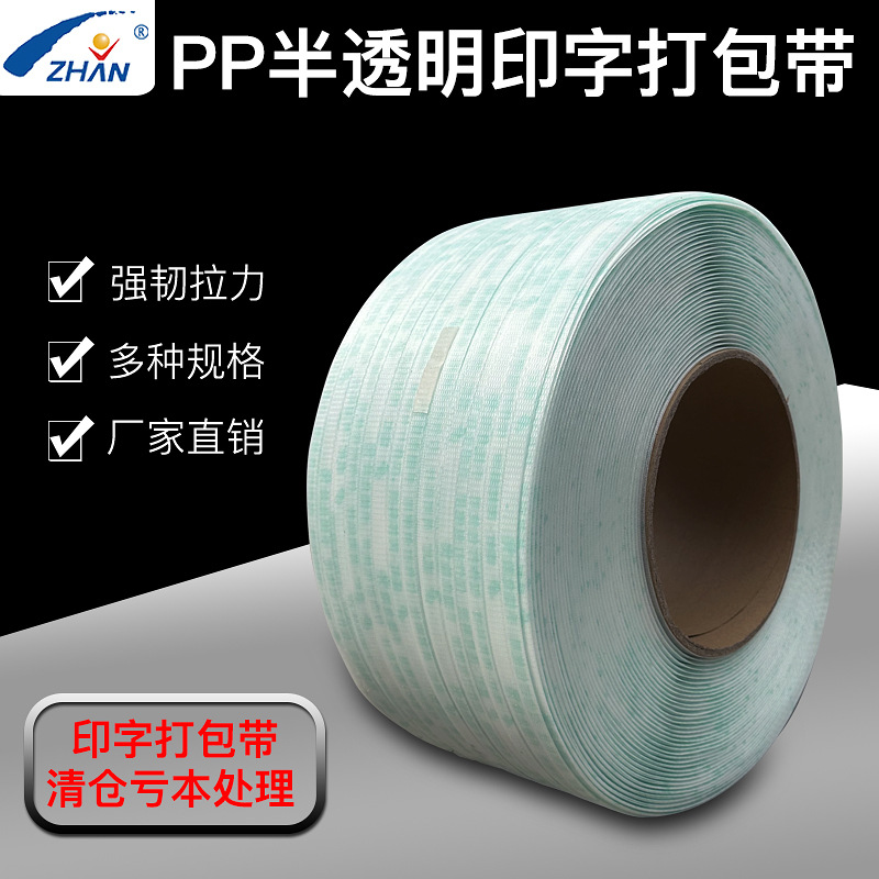 厂家亏本清仓半透明环保印字打包带12*0.7mm，净重10KG/卷，2500m