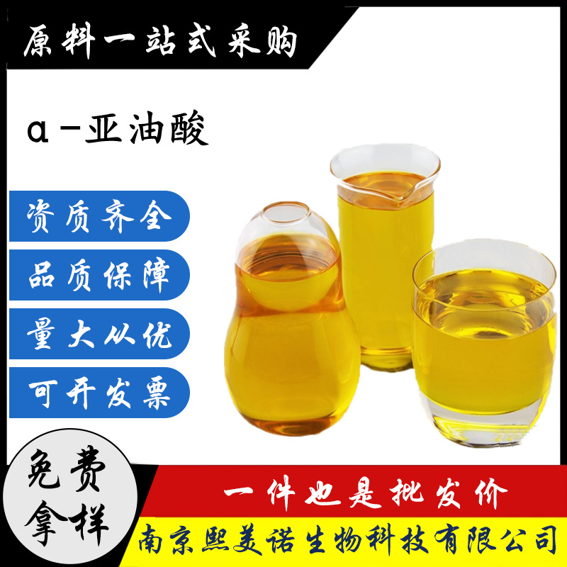 α-亚油酸 食品级亚油酸 营养强化剂 α-亚油酸液体