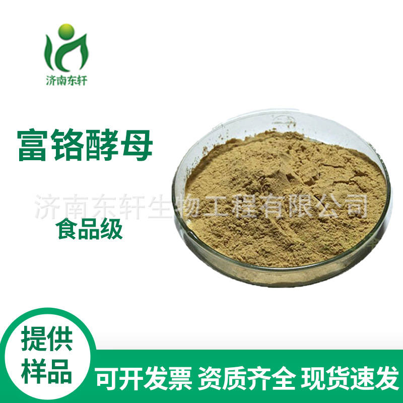 现货供应 富铬酵母 食品级 营养强化剂 2000ppm 1kg起订