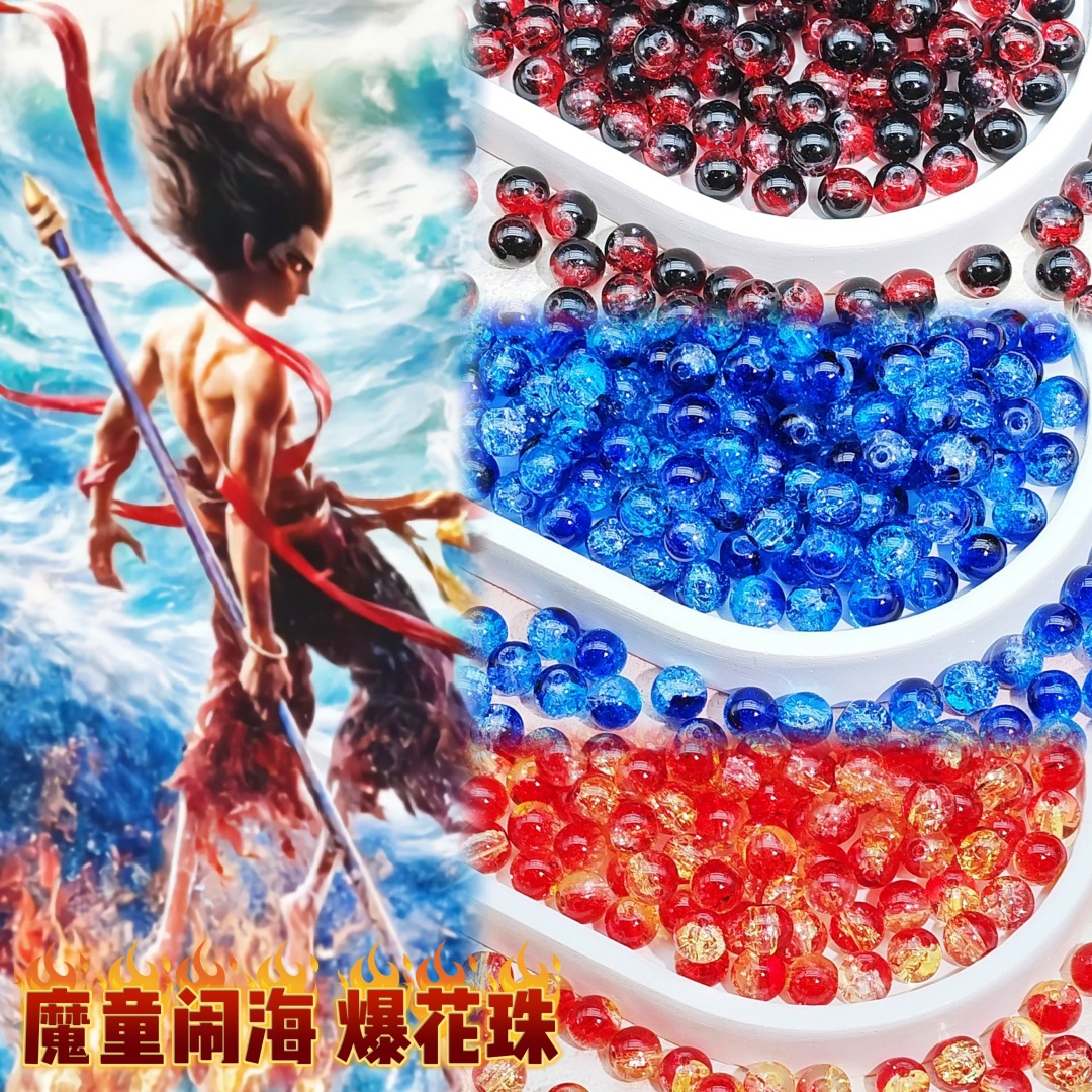 8/10mm哪吒敖丙系列爆花珠散珠手工DIY魔童闹海手链串珠琉璃圆珠