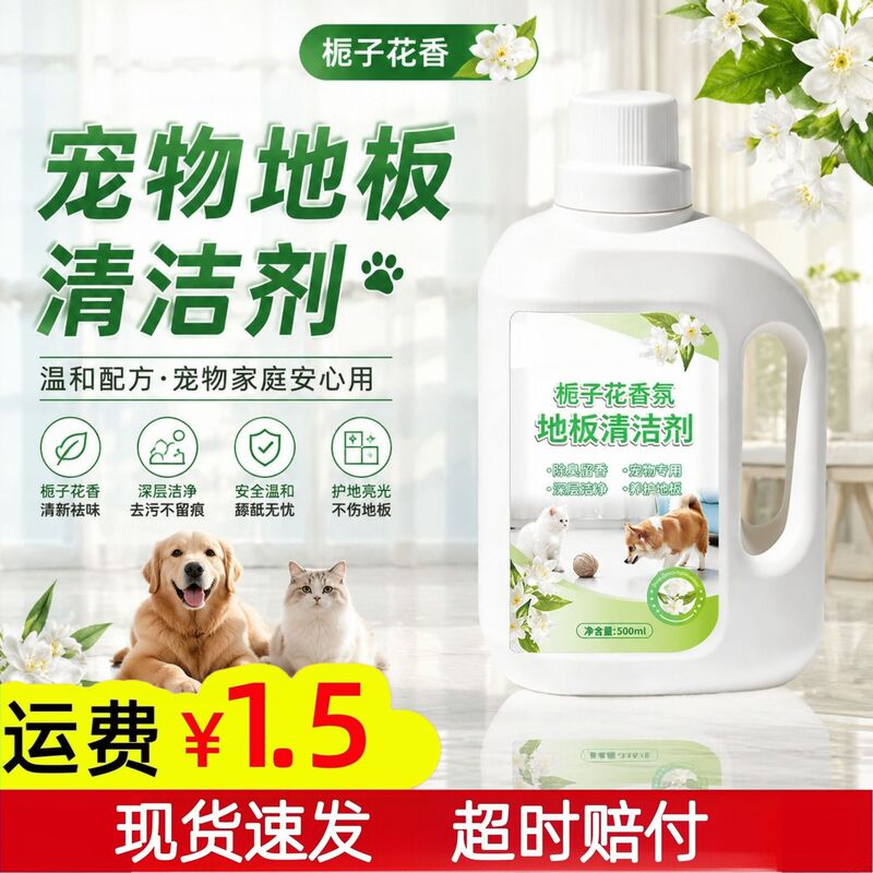 Pet floor cleaner effectively breaks down urine stains and odors, inhibits bacteria and deodorizes, suitable for cleaning and deodorizing living room and bedroom floors Pet floor cleaner effectively breaks down urine stains and odors, inhibits bacteria and deodorizes, suitable for cleaning and deodorizing living room and bedroom floors