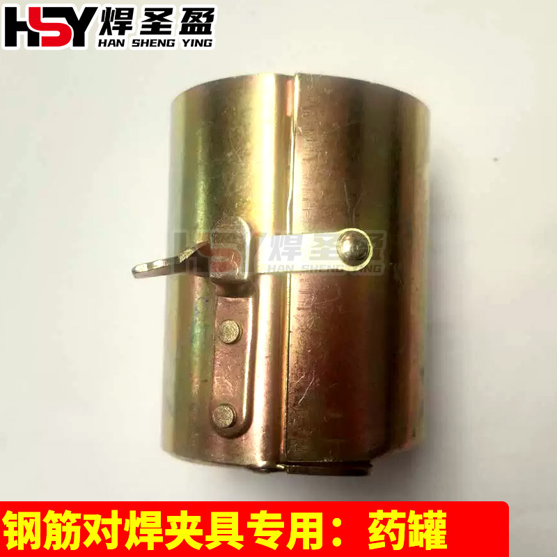 钢筋对焊夹具专用药罐卡具电渣压力焊钢筋对焊药桶药罐大黄药盒