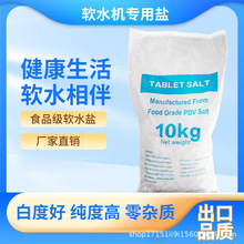 软水专用盐TABLET SALT软化盐化高纯度氯化钠颗粒食品级液态