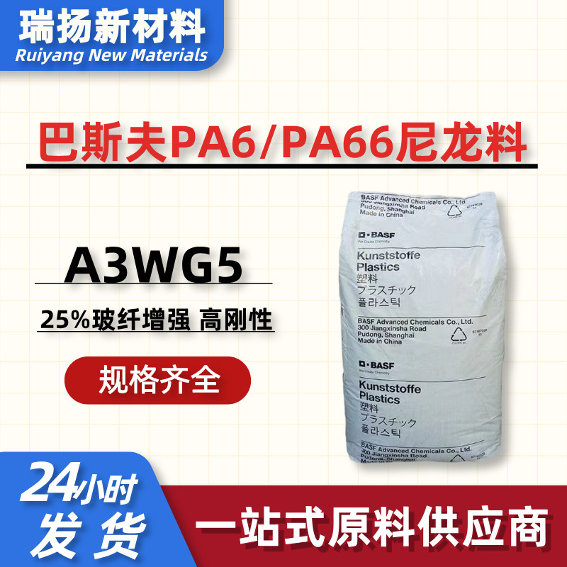 耐热级PA66加纤颗粒巴斯夫A3WG5加纤25玻纤增强PA66尼龙料高刚性