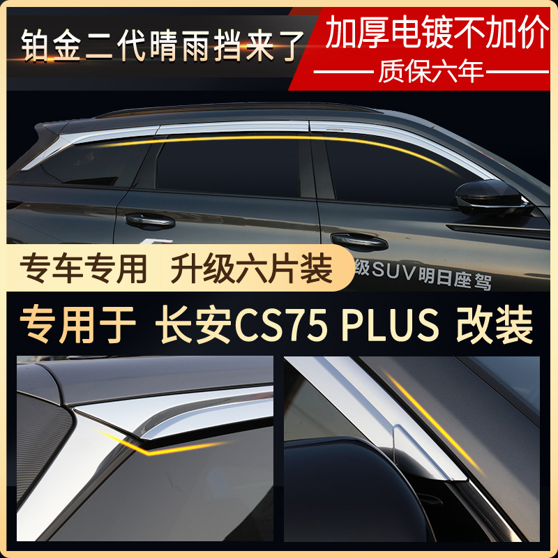 Tenxinrui es adecuado para Chang'an cs75plus lluvia ceja modificación platino lluvia escudo ventana lluvia escudo suministros del coche