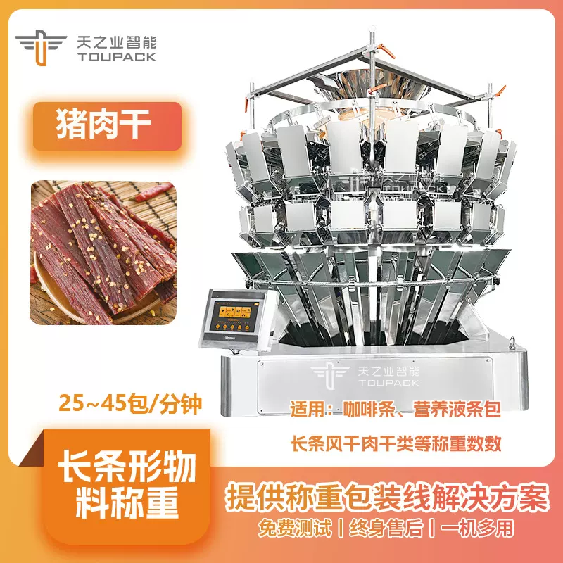 牛肉干定量称重蟹棒包装机芒果干自动称重猪肉干称重包装机