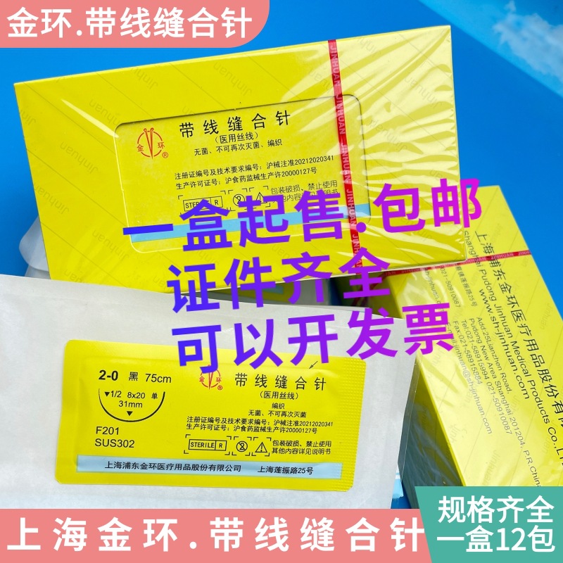 上海金环医用外科手术带线缝合针美容口腔牙科种植非吸收缝合线