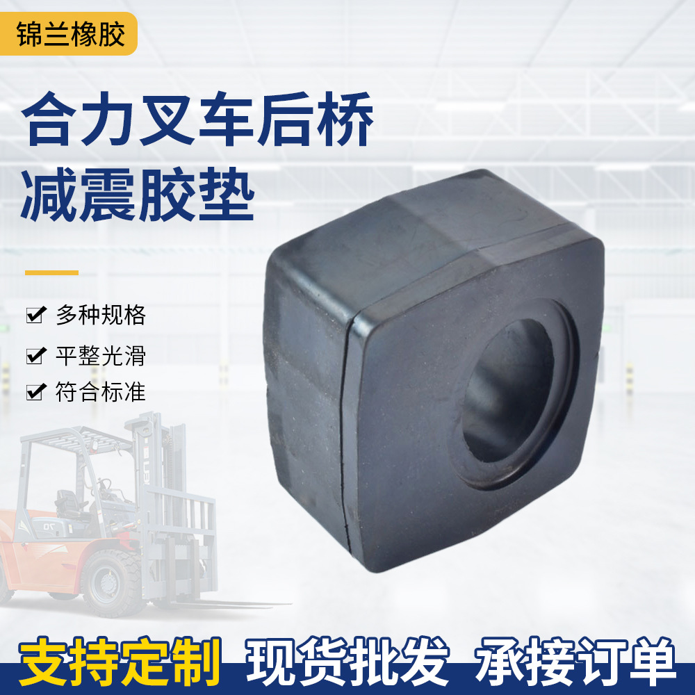 河北厂家批发天然橡胶减震垫重器叉车农后桥大减震垫汽车配件避震