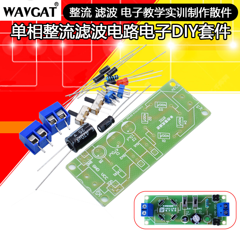单相整流滤波电路电子DIY套件 整流 滤波 电子教学实训制作散件