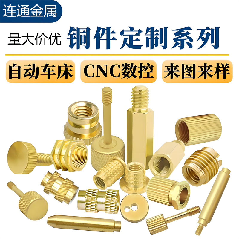 连通数控五金 机械五金 铜零件车 铝合金零件车精密加工 量大价优