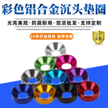 多彩色铝合金属沉头垫片平头螺丝圆形平垫圈M3M4M5M6防锈耐用