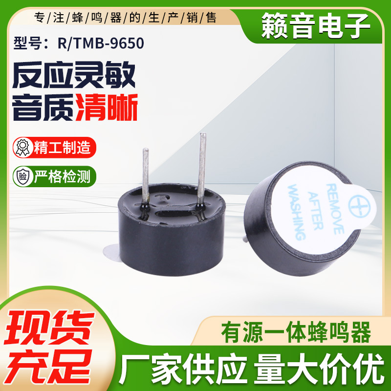3-24V有源09型一体式蜂鸣器 现货供应黑色插针电子R/TMB9650器件