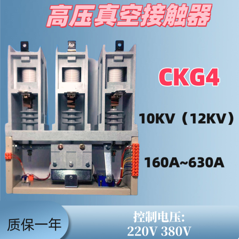 CKG4-630A400A250A16010KV12KV高压真空交流接触器
