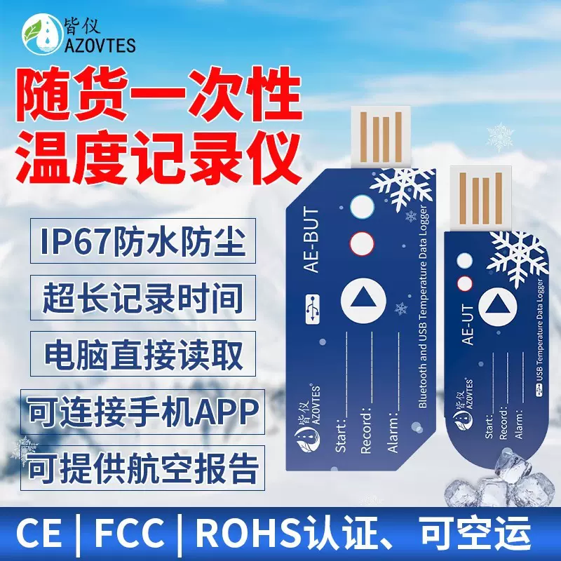 皆仪一次性温度记录仪AE-UT空运冷链USB温度跟踪仪随车温度检测仪