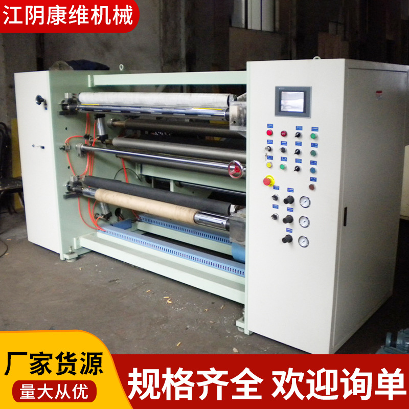 康维制造高速薄膜分切机 卷筒PE无纺布分条机 PVC膜分切复卷机
