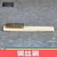 Copper wire brush with wooden handle