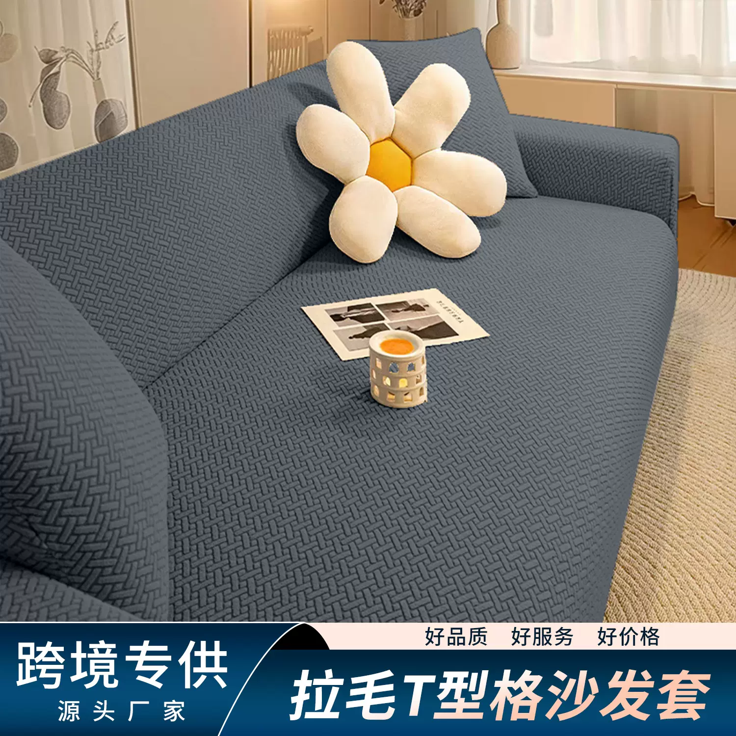 拉毛T型格弹力沙发套罩全包套四季通用一体式耐磨防滑弹力沙发套