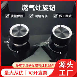 嵌入式燃气灶旋钮开关配件煤气炉打火开关旋钮铝合金隔热旋钮开关