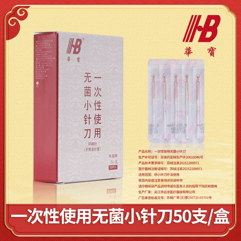 华宝牌铜柄小针刀一次性无菌刃针无管超微针刀针灸针50支