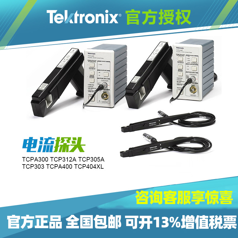 泰克TCPA300 400 TCP312A 305A 303 404XL示波器电流探头测试正品