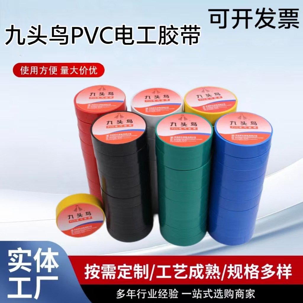 跨境现货九头鸟电工胶带整箱包邮舒氏集团PVC电气绝缘电胶布10m