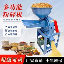 多功能玉米粉碎机家用220V小型养殖五谷杂粮打粉机中草药材打碎机