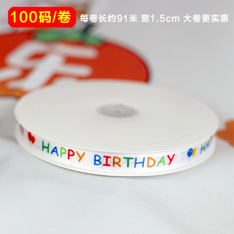 100ヤードhappy birthday诞生日リボン子供お土产ケーキリボンお花ラッピングポリエステルリボン|undefined