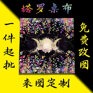 塔罗牌桌布Tarot Tablecloth来图定制精美绒布桌布