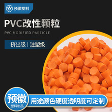 PVC改性颗粒环保PVC注塑料塑胶颗粒改性PVC改性塑胶颗粒厂家批发