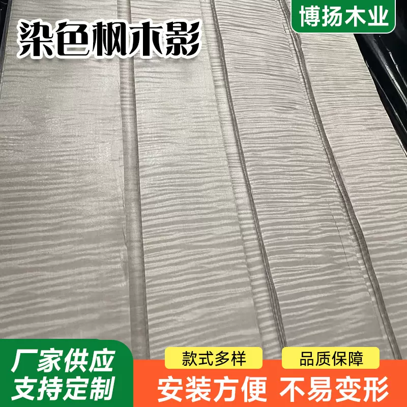 染色枫木影木皮 欧枫影木家具贴面用薄木片 枫木带影UV装饰贴面皮