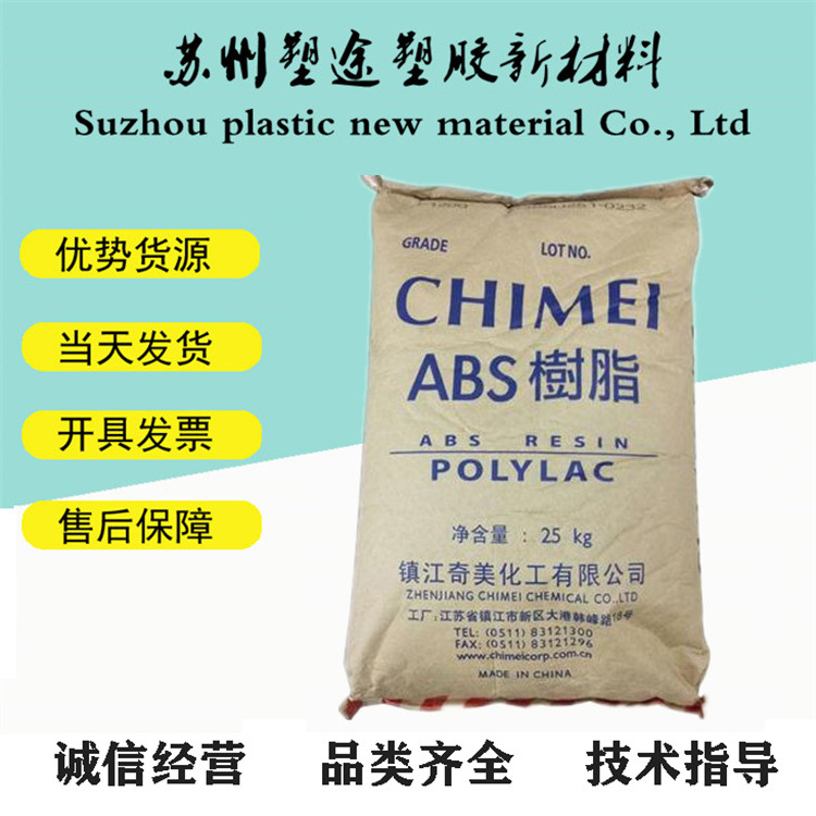 镇江奇美 注塑级ABS PA-707K 高刚性 高光泽 汽车配件ABS塑胶原料