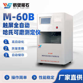 M-60B触屏全自动哈氏可磨测定仪微机煤质分析仪工业分析仪设备