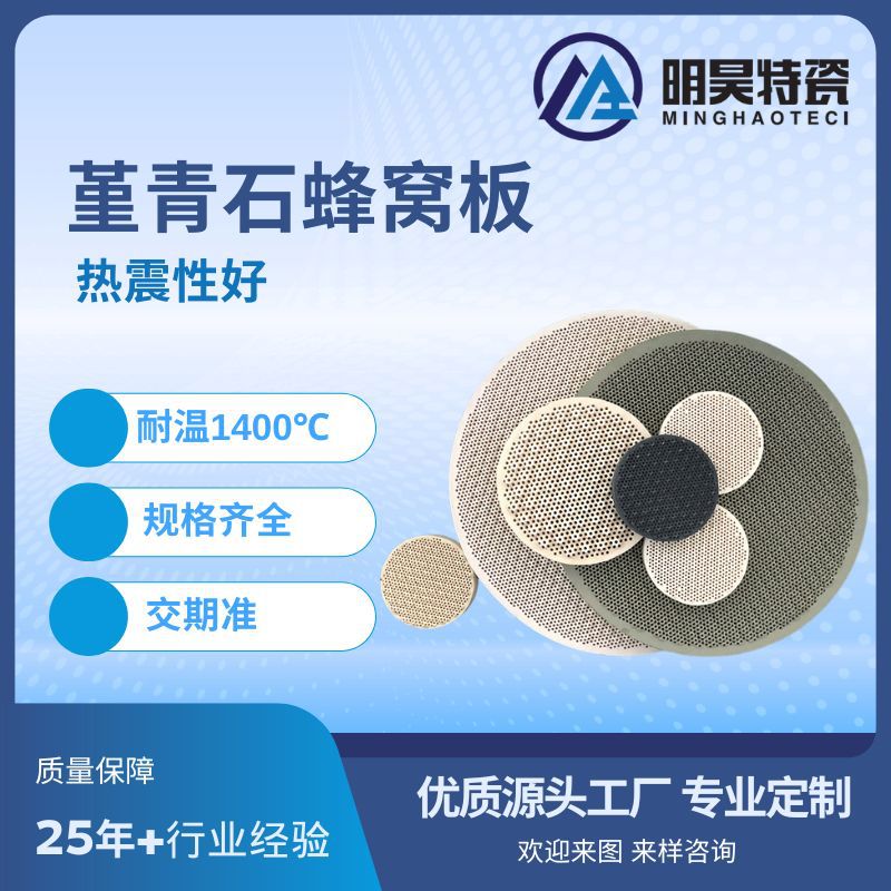 堇青石 蜂窝陶瓷板 高导热耐高温 堇青石加热陶瓷板