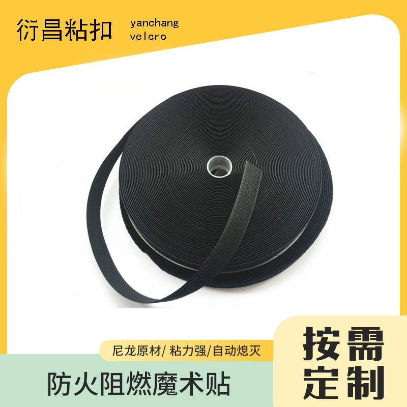 厂家直供阻燃耐高温防火魔术帖消防航空安全彩色黑白贴粘扣带