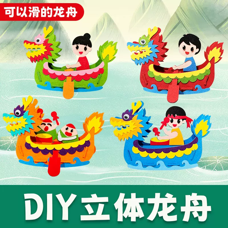 diy立体龙舟幼儿园手工材料包儿童亲子益智玩具端午节端午节限定