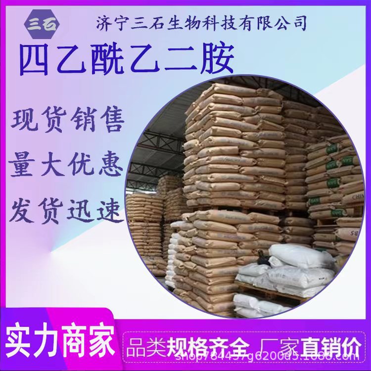 四乙酰乙二胺 工业级 含量99% 三石 厂家直销 10543-57-4