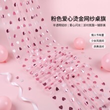 新款爱心烫金网纱情人节主题派对装饰纱背景布舞台表演服跨境桌旗
