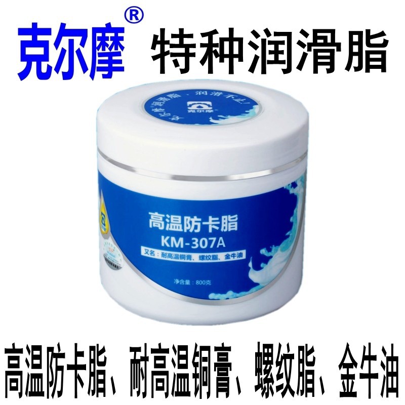克尔摩高温铜防卡脂KM-307A耐高温铜膏螺纹脂金牛油高温润滑脂