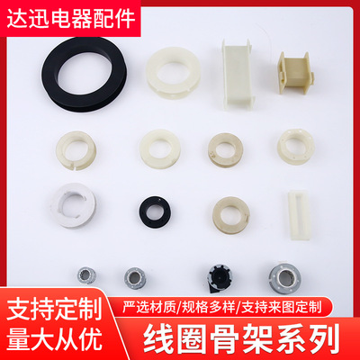 供应多款线圈骨架注塑电机塑料骨架尼龙模具电感分频器线圈骨架