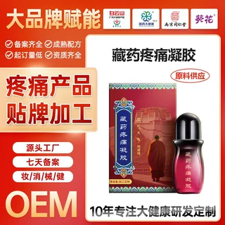 OEM定制藏药疼痛凝胶佰草全络通凝胶通经活络疼痛凝胶贴牌代加工